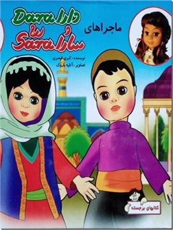 خرید کتاب ماجراهای دارا و سارا - کتاب برجسته از: www.ashja.com - کتابسرای اشجع