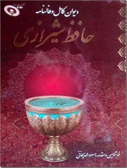 خرید کتاب دیوان حافظ با فالنامه - همراه CD از: www.ashja.com - کتابسرای اشجع