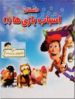 خرید کتاب داستان اسباب بازی ها 1 - کتاب برجسته از: www.ashja.com - کتابسرای اشجع