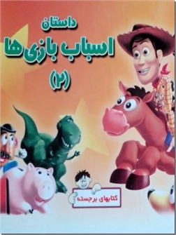 خرید کتاب داستان اسباب بازی ها 2 - کتاب برجسته از: www.ashja.com - کتابسرای اشجع