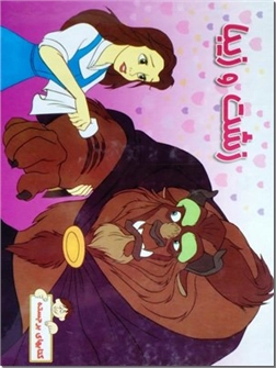 خرید کتاب زشت و زیبا - کتاب برجسته از: www.ashja.com - کتابسرای اشجع