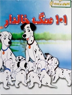 خرید کتاب 101 سگ خالدار - کتاب برجسته از: www.ashja.com - کتابسرای اشجع