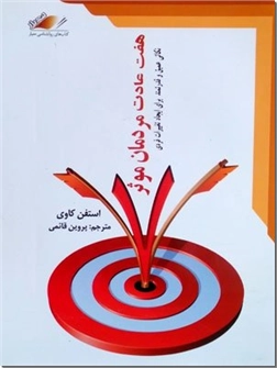 خرید کتاب هفت عادت مردمان موثر از: www.ashja.com - کتابسرای اشجع