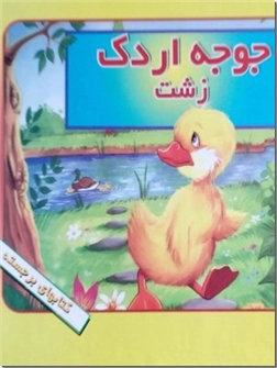 خرید کتاب جوجه اردک زشت - کتاب برجسته از: www.ashja.com - کتابسرای اشجع