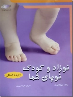 کتاب نوزاد و کودک نوپای شما - از تولد تا سه سالگی - خرید کتاب از: www.ashja.com - کتابسرای اشجع
