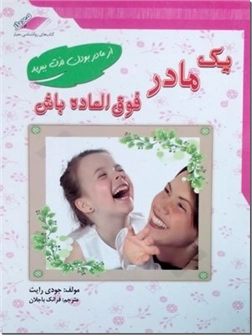 خرید کتاب یک مادر فوق العاده باش از: www.ashja.com - کتابسرای اشجع