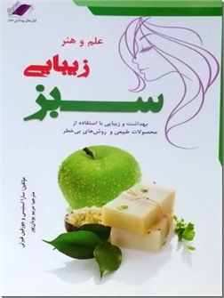 خرید کتاب علم و هنر زیبایی سبز از: www.ashja.com - کتابسرای اشجع