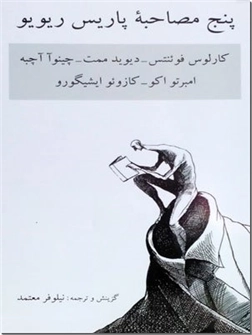 کتاب پنج مصاحبه پاریس ریویو - کارلوس فوئنتس، دیوید مت، چینوآ آچبه، امبرتو اکو، کازوئو ایشی گورو - خرید کتاب از: www.ashja.com - کتابسرای اشجع