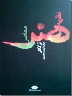 کتاب نظریه هنر معاصر - هنر نوین - خرید کتاب از: www.ashja.com - کتابسرای اشجع