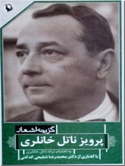 کتاب گزینه اشعار پرویز ناتل خانلری - با گفتاری از دکتر محمدرضا شفیعی کدکنی - خرید کتاب از: www.ashja.com - کتابسرای اشجع