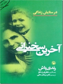 کتاب آخرین سخنرانی - در ستایش زندگی - خرید کتاب از: www.ashja.com - کتابسرای اشجع