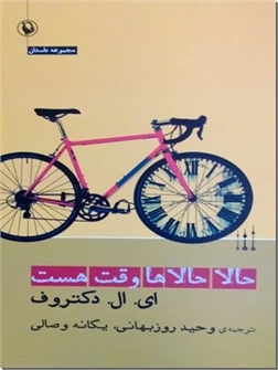 خرید کتاب حالا حالاها وقت هست از: www.ashja.com - کتابسرای اشجع