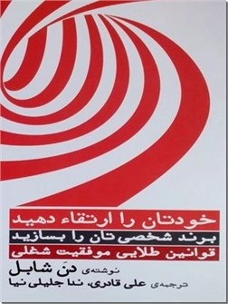 کتاب خودتان را ارتقاء دهید - قوانین طلایی موفقیت شغلی - برند شخصی تان را بسازید - خرید کتاب از: www.ashja.com - کتابسرای اشجع