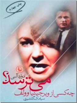 کتاب چه کسی از ویرجینیا وولف می ترسد؟ - نمایشنامه آمریکایی - خرید کتاب از: www.ashja.com - کتابسرای اشجع