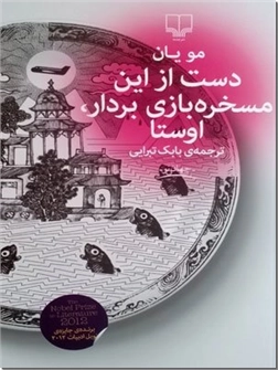 خرید کتاب دست از این مسخره بازی بردار، اوستا از: www.ashja.com - کتابسرای اشجع