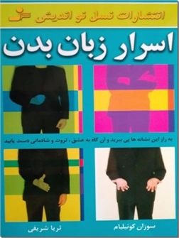 کتاب اسرار زبان بدن - زبان ایما و اشاره - خرید کتاب از: www.ashja.com - کتابسرای اشجع