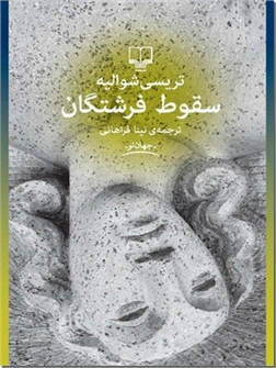 خرید کتاب سقوط فرشتگان از: www.ashja.com - کتابسرای اشجع