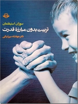 کتاب تربیت بدون مبارزه قدرت - رفتار والدین در برابر کودکان - خرید کتاب از: www.ashja.com - کتابسرای اشجع