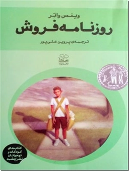 خرید کتاب روزنامه فروش از: www.ashja.com - کتابسرای اشجع