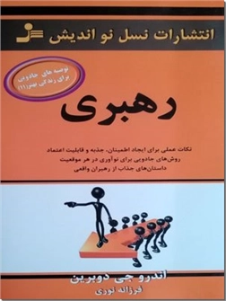 کتاب رهبری - نکات عملی برای ایجاد اطمینان، جذبه و قابلیت اعتماد - خرید کتاب از: www.ashja.com - کتابسرای اشجع