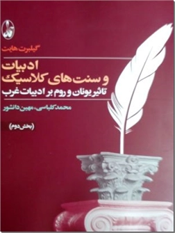 خرید کتاب ادبیات و سنت های کلاسیک از: www.ashja.com - کتابسرای اشجع