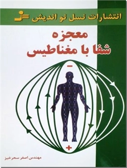 خرید کتاب معجزه شفا با مغناطیس از: www.ashja.com - کتابسرای اشجع