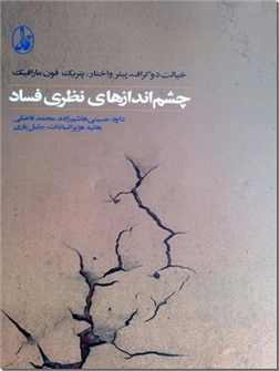 خرید کتاب چشم اندازهای نظری فساد از: www.ashja.com - کتابسرای اشجع