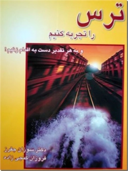 خرید کتاب ترس را تجربه کنیم از: www.ashja.com - کتابسرای اشجع