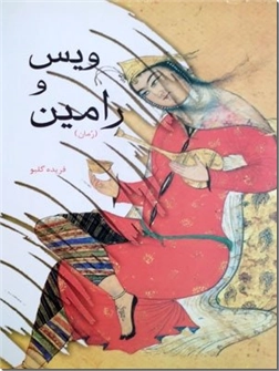 کتاب ویس و رامین - اقتباسی از کتاب ویس و رامین اثر فخرالدین اسعد گرگانی - خرید کتاب از: www.ashja.com - کتابسرای اشجع