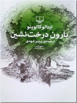 کتاب بارون درخت نشین - داستان های ایتالیایی - خرید کتاب از: www.ashja.com - کتابسرای اشجع