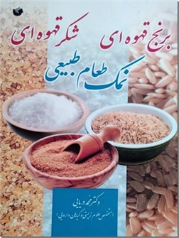 خرید کتاب خواص درمانی نمک طعام، برنج قهوه ای و شکر قهوه ای از: www.ashja.com - کتابسرای اشجع