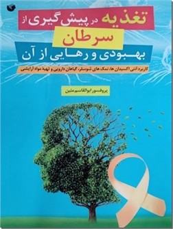 خرید کتاب تغذیه در پیشگیری از سرطان بهبودی و رهایی از آن از: www.ashja.com - کتابسرای اشجع