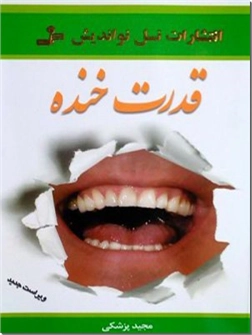 کتاب قدرت خنده - خنده درمانی - خرید کتاب از: www.ashja.com - کتابسرای اشجع