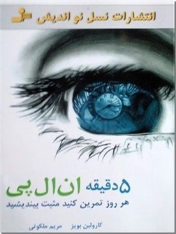 خرید کتاب 5 دقیقه ان ال پی از: www.ashja.com - کتابسرای اشجع