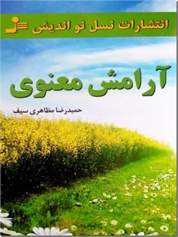 کتاب آرامش معنوی - یافتن معنای زندگی - خرید کتاب از: www.ashja.com - کتابسرای اشجع