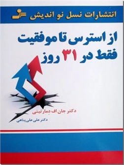 خرید کتاب از استرس تا موفقیت فقط در 31 روز از: www.ashja.com - کتابسرای اشجع
