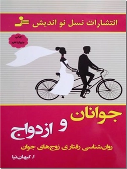 خرید کتاب جوانان و ازدواج از: www.ashja.com - کتابسرای اشجع