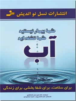 خرید کتاب آب - برای سلامت برای شفابخشی برای زندگی از: www.ashja.com - کتابسرای اشجع