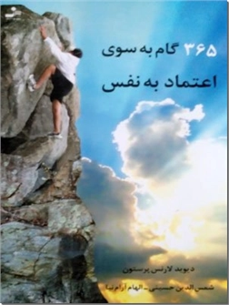 خرید کتاب 365 گام به سوی اعتماد به نفس از: www.ashja.com - کتابسرای اشجع