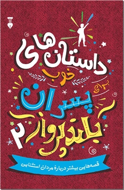 خرید کتاب داستان های خوب برای پسران بلندپرواز 2 از: www.ashja.com - کتابسرای اشجع