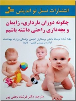 خرید کتاب چگونه دوران بارداری زایمان و بچه داری راحتی داشته باشیم از: www.ashja.com - کتابسرای اشجع