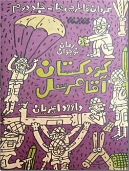 خرید کتاب کودکستان آقامرسل از: www.ashja.com - کتابسرای اشجع