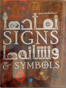 خرید کتاب دایره المعارف مصور نمادها و نشانه ها از: www.ashja.com - کتابسرای اشجع