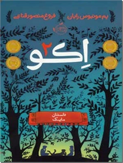 خرید کتاب اکو 2  - داستان مایک از: www.ashja.com - کتابسرای اشجع