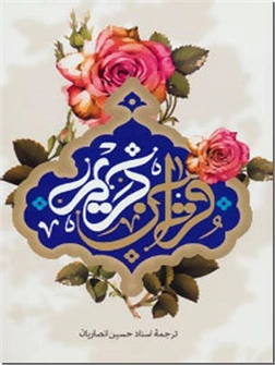 خرید کتاب قرآن کریم - استاد انصاریان از: www.ashja.com - کتابسرای اشجع