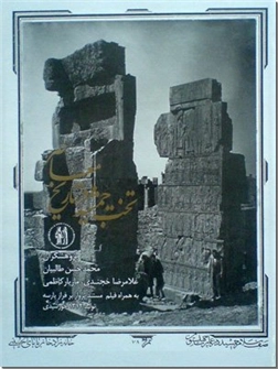 خرید کتاب تخت جمشید در تاریخ معاصر از: www.ashja.com - کتابسرای اشجع