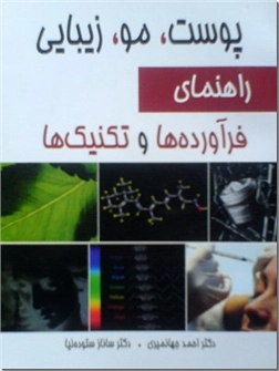 خرید کتاب پوست ، مو ، زیبایی از: www.ashja.com - کتابسرای اشجع