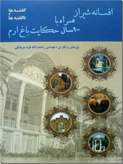 خرید کتاب افسانه شیراز همراه با 900 سال حکایت باغ ارم از: www.ashja.com - کتابسرای اشجع
