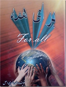 کتاب برای همه - بررسی تاریخ برای بهتر زیستن و استفاده از تجارب گذشته برای زندگی امروز بشر - خرید کتاب از: www.ashja.com - کتابسرای اشجع