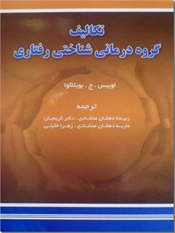 خرید کتاب تکالیف گروه درمانی شناختی - رفتاری از: www.ashja.com - کتابسرای اشجع